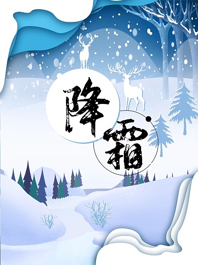 冬天二十四节气立冬降霜霜降海报设计