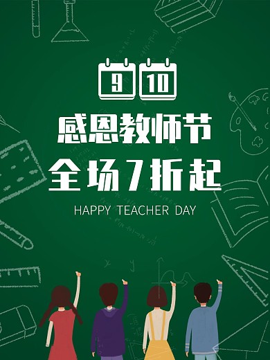 感恩教师节促销展板