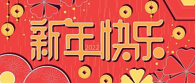 原创手绘喜庆新年快乐公众号封面