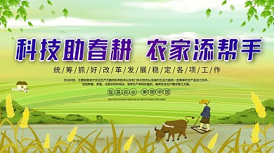 科技助春耕农业主题宣传展板