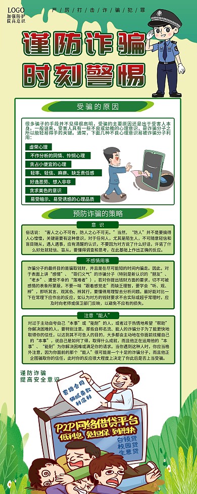 绿色清新谨防诈骗时刻警惕易拉宝展架