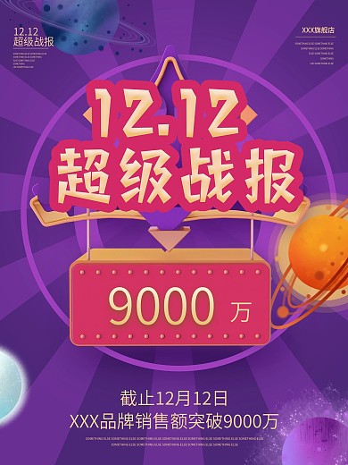 创意双12战报海报