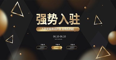 天猫淘宝强势入驻周年庆促销活动海报