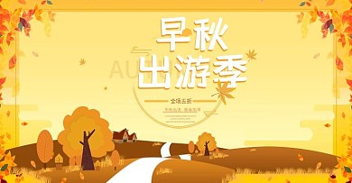 天猫早秋出游季服装钜惠海报banner
