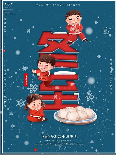 冬至饺子插画海报