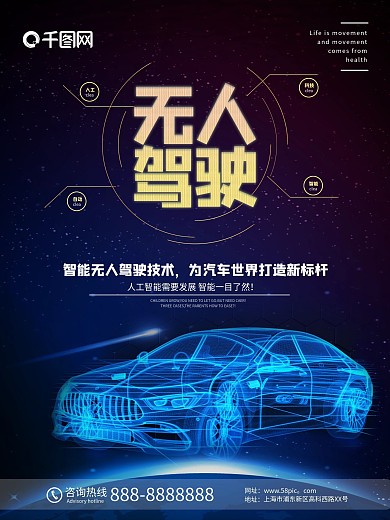 自动无人驾驶汽车宣传海报