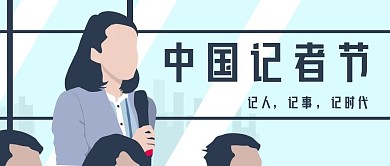 中国记者节致敬记者记录公众号首图封面图