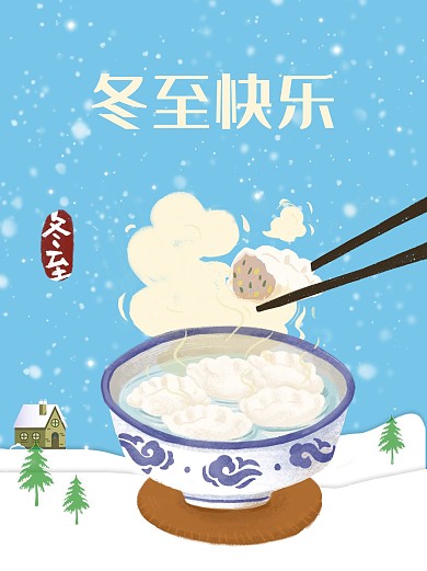 冬至快乐24节气吃饺子冬天海报