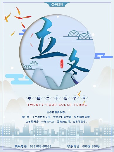 清新简约蓝色二十四节气立冬宣传海报