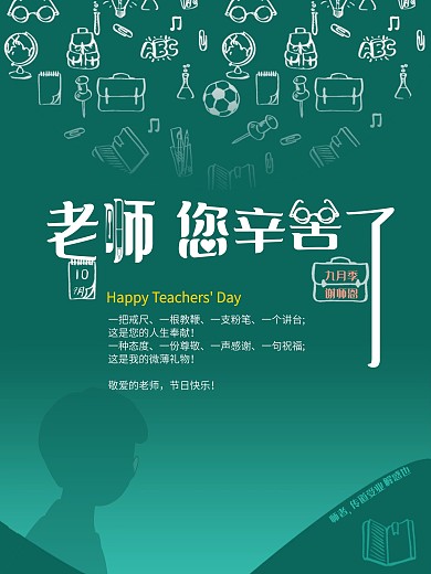 老师您辛苦了、教师节快乐