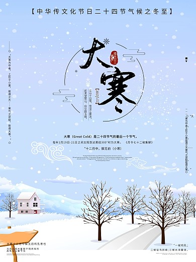 原创文艺二十四节气候之大寒介绍海报模板