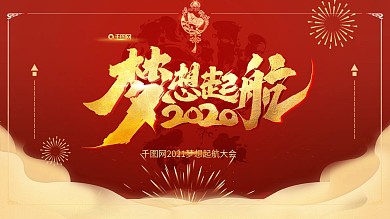 企业年会主题展板舞台效果