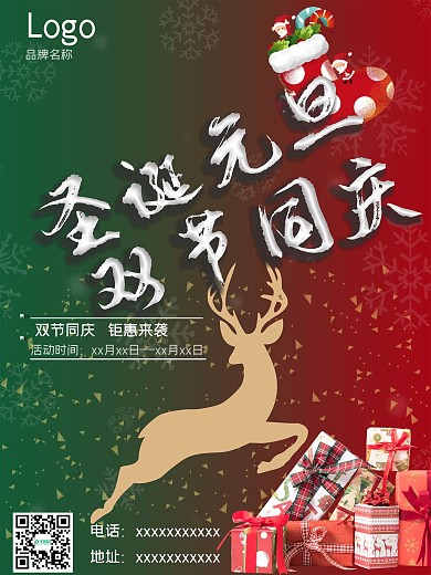 圣诞元旦双节同庆