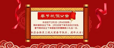 红色喜庆卷轴春节放假公告电商公众号封面