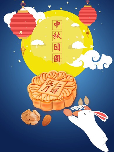 中秋节节日海报月饼玉兔