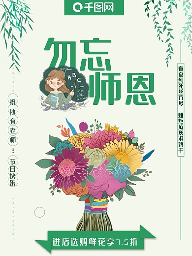 教师节勿忘师恩海报