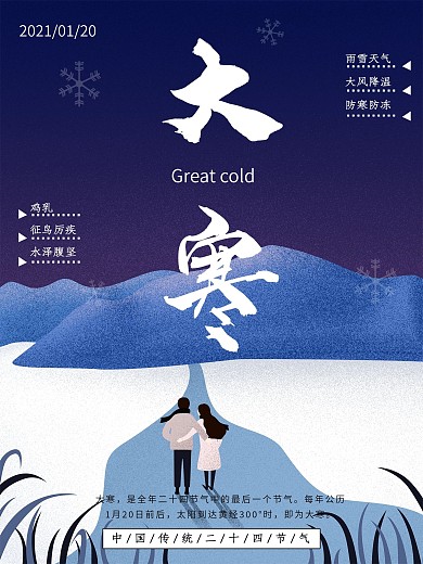 大寒二十四节气海报设计