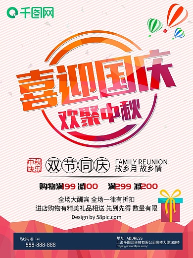 喜迎国庆欢聚中秋海报