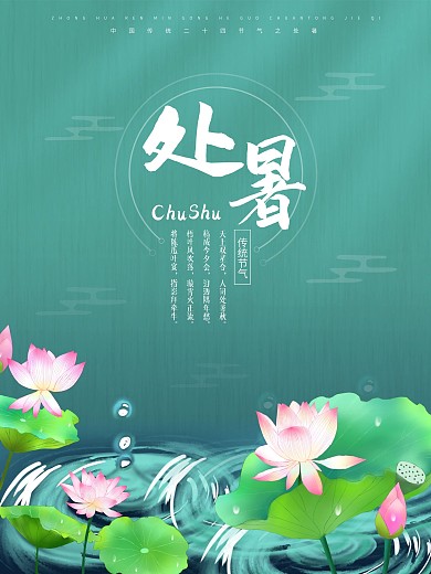 中国传统处暑节气清新荷花海报