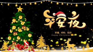 平安夜展板海报圣诞节