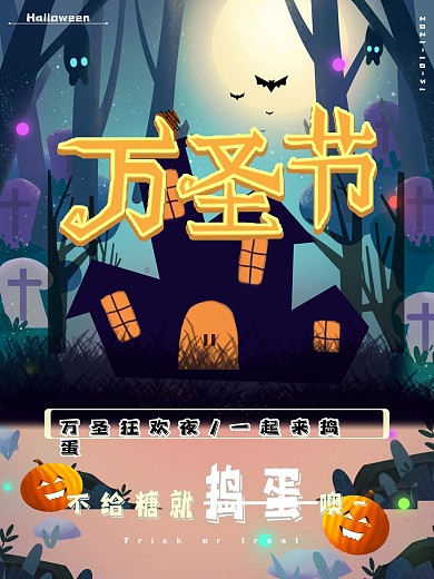 万圣夜Halloween海报