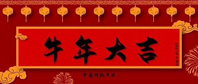 2021春节牛年大吉公众号封面源文件
