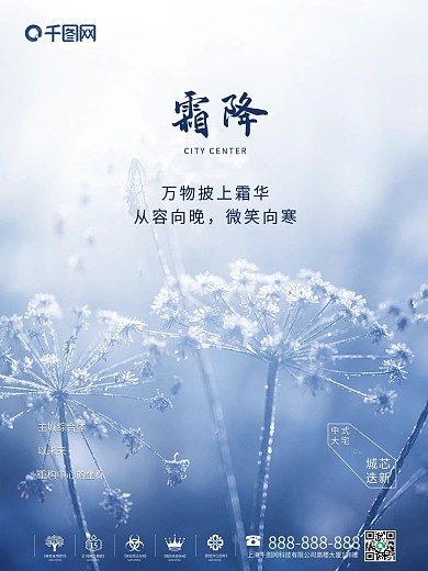 原创地产二十四节气之霜降节气海报