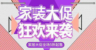 家装大促艺术字上新时尚banner模板