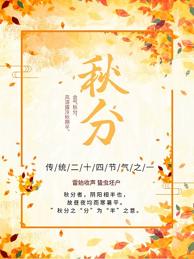 原创二十四节气秋分海报