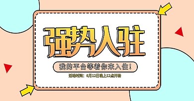 橙色背景个性强势入驻电商通用banner
