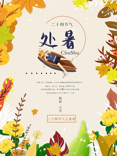 处暑二十四节气宣传海报
