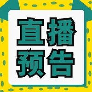 直播预告公众号次图