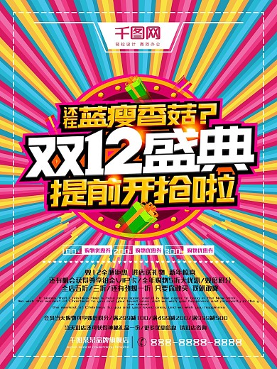 个性七彩糖果风双12盛典促销活动海报设计