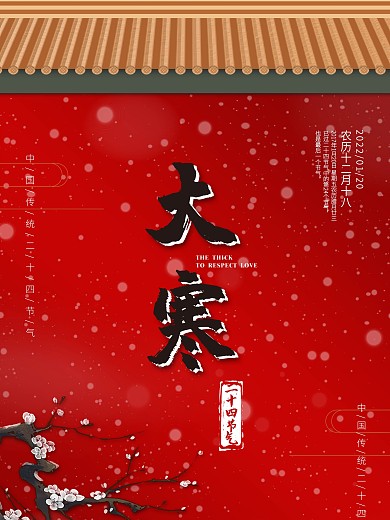 大寒中国风喜庆展板
