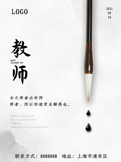 古风简约水墨毛笔教师节
