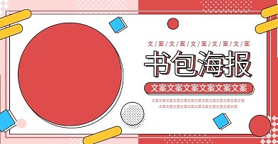 电商淘宝书包海报