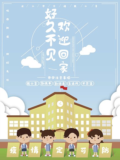 原创学校开学欢迎海报22