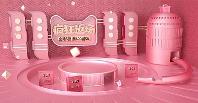双11返场粉色banner模板