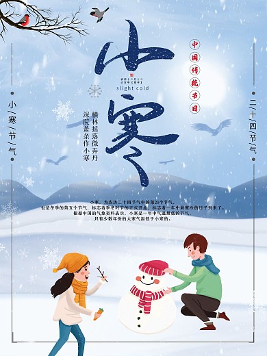 二十四节气之小寒海报