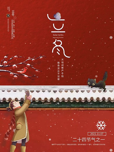 中国传统二十四节气农历立冬海报