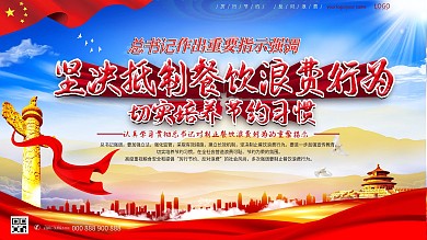 坚决制止餐饮浪费行为宣传展板