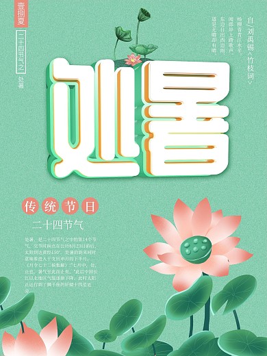 绿色小青训处暑海报