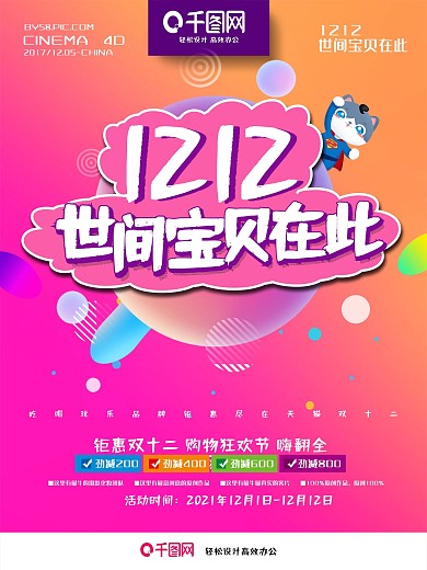 创意时尚淘游记双12促销海报PSD模板