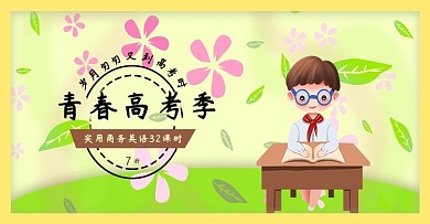 青春高考季英语补习班