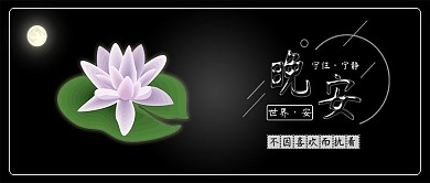 原创小清新晚安你好月亮莲花夜晚背景