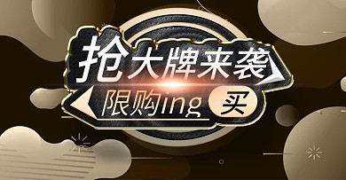淘宝天猫抢大牌活动banner全屏海报