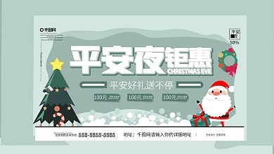 剪纸风平安夜圣诞节促销展板