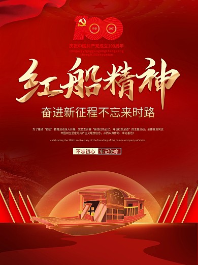 党建风红色简约大气红船精神建党节宣传海报