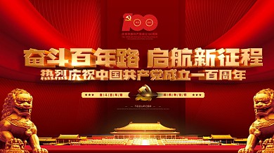 红色大气建党一百周年宣传展板