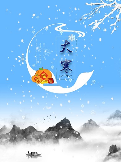 大寒独钓寒江雪节日海报